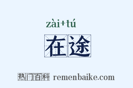 在途是什么意思的图片